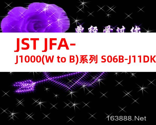 JST JFA-J1000(W to B)系列 S06B-J11DK-TXR产品图纸